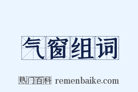 气窗组词是什么意思的图片